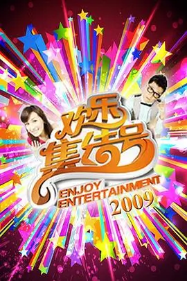 热门综艺免费看
